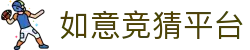 如意竞猜平台 - 如意体育官方网站 - 登录中心线路